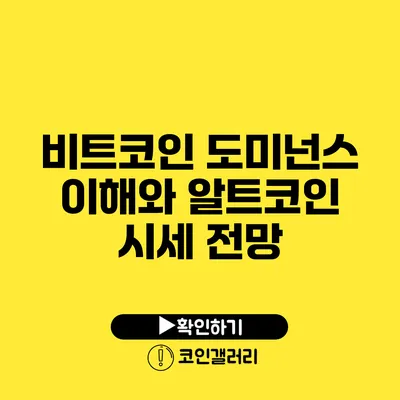 비트코인 도미넌스 이해와 알트코인 시세 전망