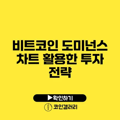 비트코인 도미넌스 차트 활용한 투자 전략