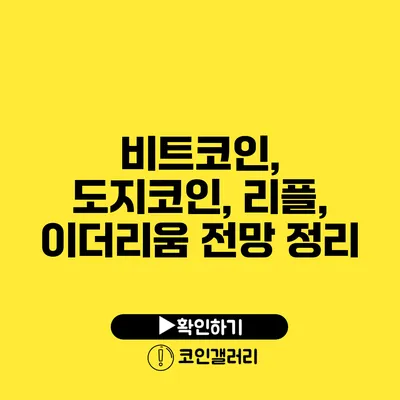 비트코인, 도지코인, 리플, 이더리움 전망 정리