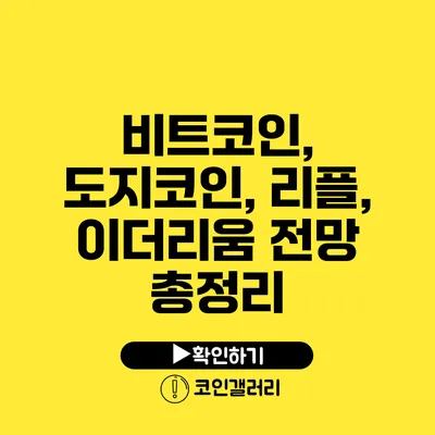 비트코인, 도지코인, 리플, 이더리움 전망 총정리