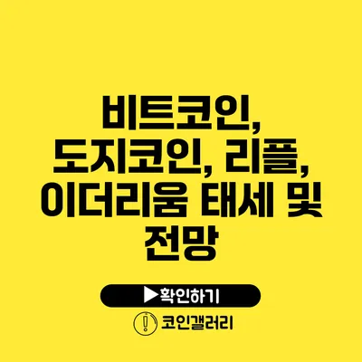 비트코인, 도지코인, 리플, 이더리움 태세 및 전망