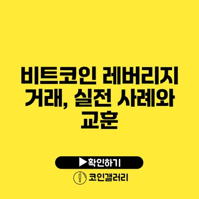 비트코인 레버리지 거래, 실전 사례와 교훈