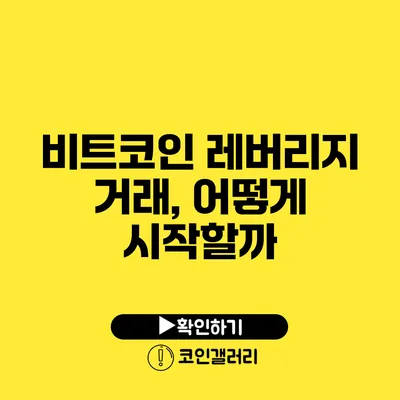 비트코인 레버리지 거래, 어떻게 시작할까?