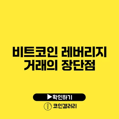 비트코인 레버리지 거래의 장단점