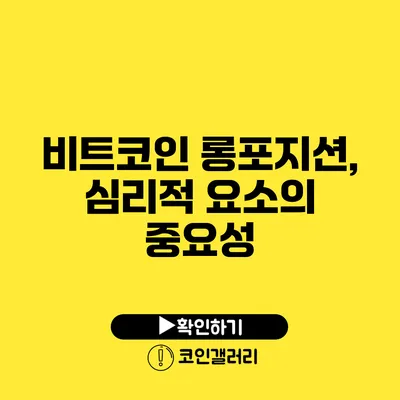 비트코인 롱포지션, 심리적 요소의 중요성