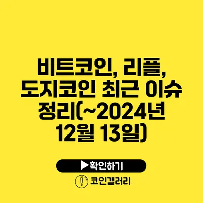 비트코인, 리플, 도지코인 최근 이슈 정리(~2024년 12월 13일)