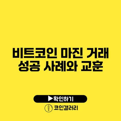 비트코인 마진 거래 성공 사례와 교훈