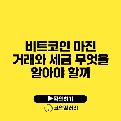 비트코인 마진 거래와 세금: 무엇을 알아야 할까?