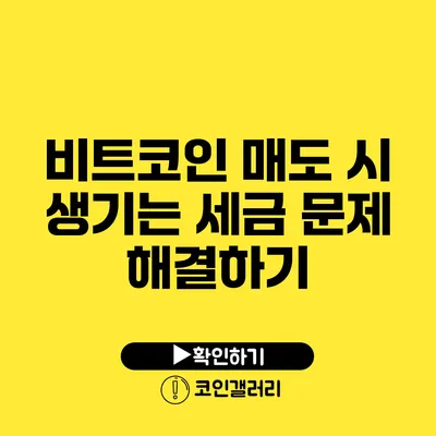 비트코인 매도 시 생기는 세금 문제 해결하기