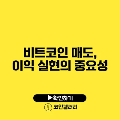 비트코인 매도, 이익 실현의 중요성