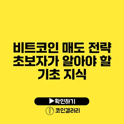 비트코인 매도 전략: 초보자가 알아야 할 기초 지식