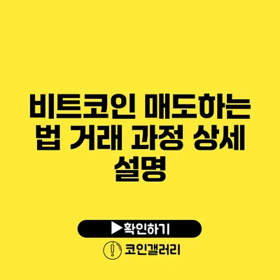 비트코인 매도하는 법: 거래 과정 상세 설명