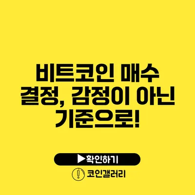비트코인 매수 결정, 감정이 아닌 기준으로!