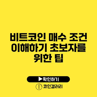 비트코인 매수 조건 이해하기: 초보자를 위한 팁