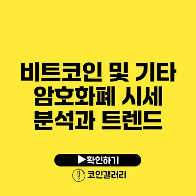 비트코인 및 기타 암호화폐 시세 분석과 트렌드