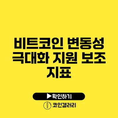 비트코인 변동성 극대화 지원 보조 지표
