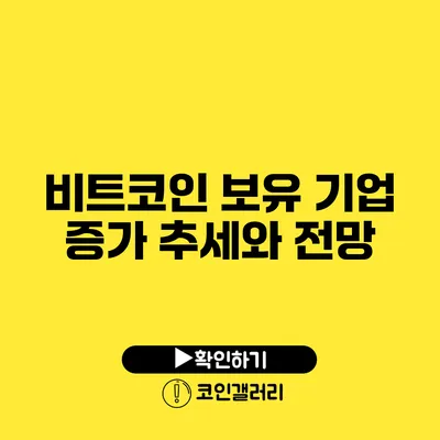비트코인 보유 기업 증가 추세와 전망