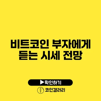 비트코인 부자에게 듣는 시세 전망
