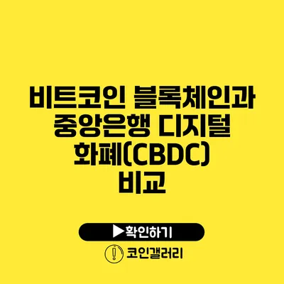 비트코인 블록체인과 중앙은행 디지털 화폐(CBDC) 비교