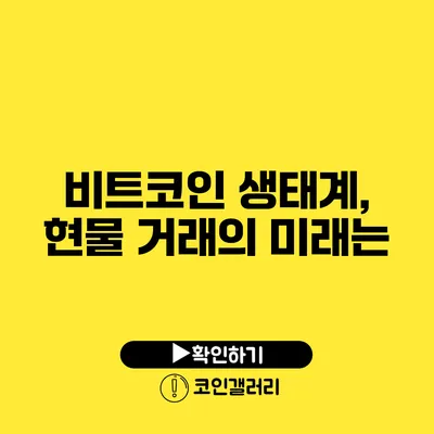비트코인 생태계, 현물 거래의 미래는?