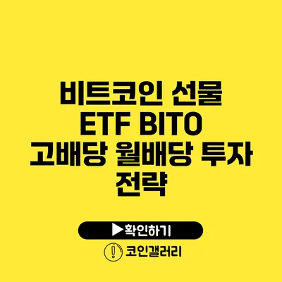 비트코인 선물 ETF BITO: 고배당 월배당 투자 전략