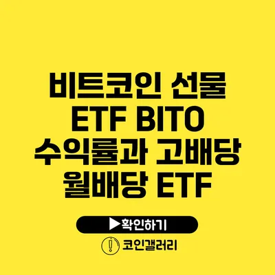 비트코인 선물 ETF BITO: 수익률과 고배당 월배당 ETF