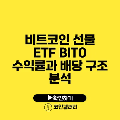 비트코인 선물 ETF BITO: 수익률과 배당 구조 분석