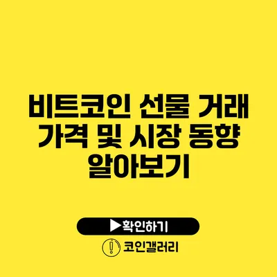비트코인 선물 거래 가격 및 시장 동향 알아보기