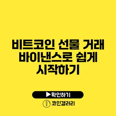 비트코인 선물 거래 바이낸스로 쉽게 시작하기