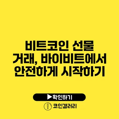 비트코인 선물 거래, 바이비트에서 안전하게 시작하기