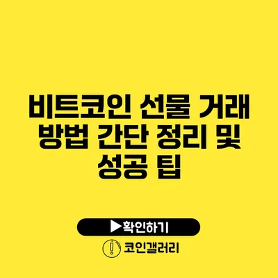 비트코인 선물 거래 방법 간단 정리 및 성공 팁