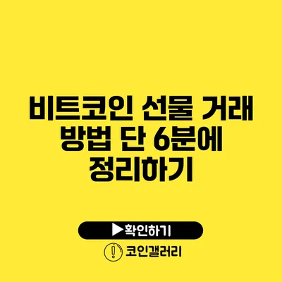 비트코인 선물 거래 방법 단 6분에 정리하기