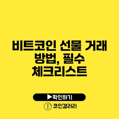 비트코인 선물 거래 방법, 필수 체크리스트