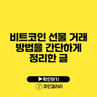 비트코인 선물 거래 방법을 간단하게 정리한 글