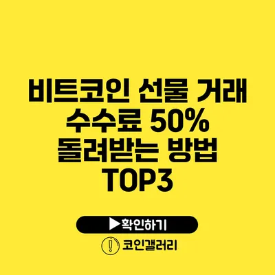 비트코인 선물 거래 수수료 50% 돌려받는 방법 TOP3