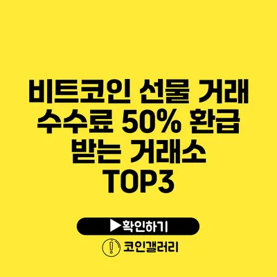 비트코인 선물 거래 수수료 50% 환급 받는 거래소 TOP3