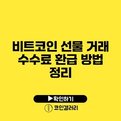 비트코인 선물 거래 수수료 환급 방법 정리