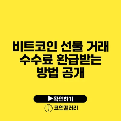 비트코인 선물 거래 수수료 환급받는 방법 공개