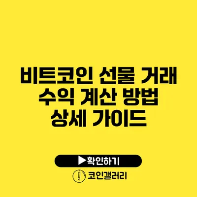 비트코인 선물 거래 수익 계산 방법 상세 가이드