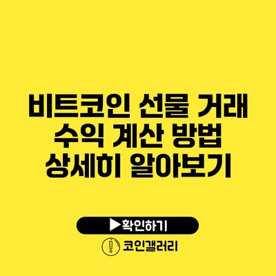 비트코인 선물 거래: 수익 계산 방법 상세히 알아보기