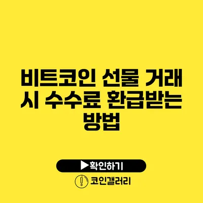 비트코인 선물 거래 시 수수료 환급받는 방법