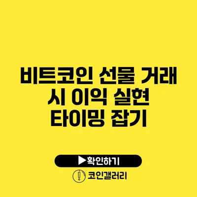 비트코인 선물 거래 시 이익 실현 타이밍 잡기