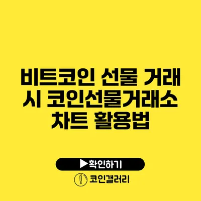 비트코인 선물 거래 시 코인선물거래소 차트 활용법