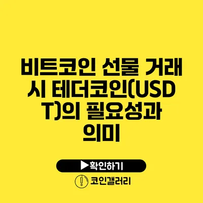 비트코인 선물 거래 시 테더코인(USDT)의 필요성과 의미