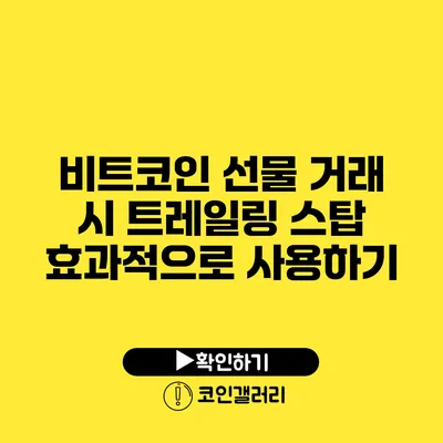 비트코인 선물 거래 시 트레일링 스탑 효과적으로 사용하기
