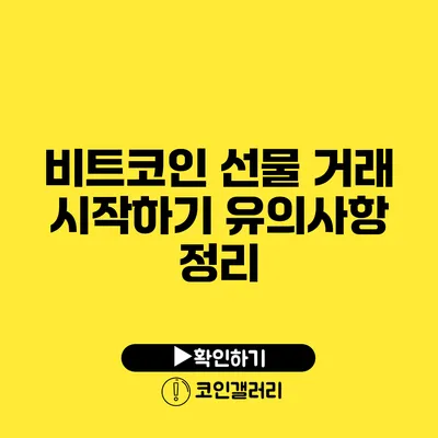비트코인 선물 거래 시작하기: 유의사항 정리