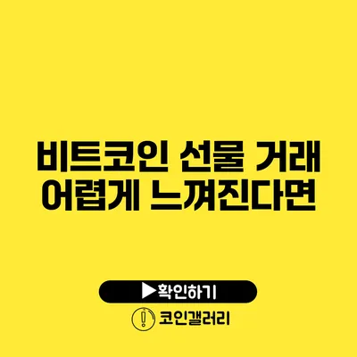 비트코인 선물 거래 어렵게 느껴진다면?