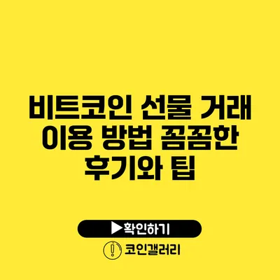 비트코인 선물 거래 이용 방법: 꼼꼼한 후기와 팁