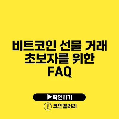비트코인 선물 거래 초보자를 위한 FAQ