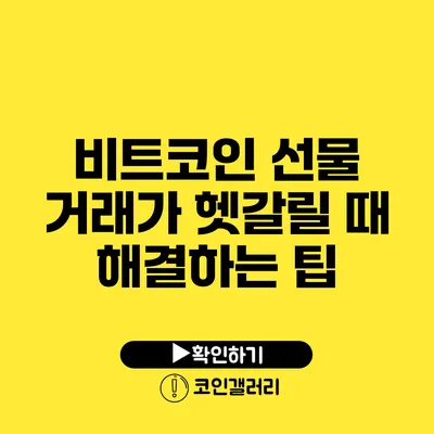 비트코인 선물 거래가 헷갈릴 때 해결하는 팁